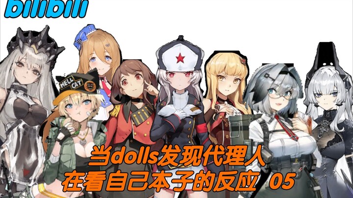 【灰烬战线】当dolls发现代理人在看自己本子的反应 05