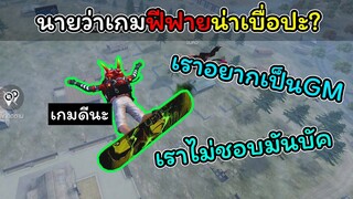 [FreeFire]นายว่าเกมฟีฟายน่าเบื่อปะ..???