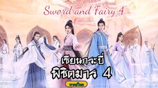 11เซียนกระบี่พิชิตมาร4[พากย์ไทย]