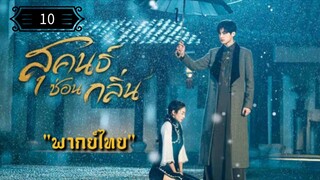 10 สุคนธ์ซ่อนกลิ่น "พากย์ไทย"
