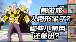 【航线还能出哪些角色01】有哪些海域形象可以转正？哪些小角色还能补？【航海王热血航线】【奈】