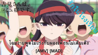 Komi-san wa, Comyushou desu. - โฉมงามพูดไม่เก่งกับผองเพื่อนไม่เต็มเต็ง (Call Me Maybe) [AMV] [MAD]