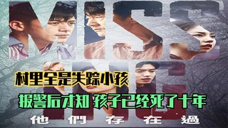 村里全是失踪小孩，报警后才知，孩子们已经死了十年，韩剧失踪