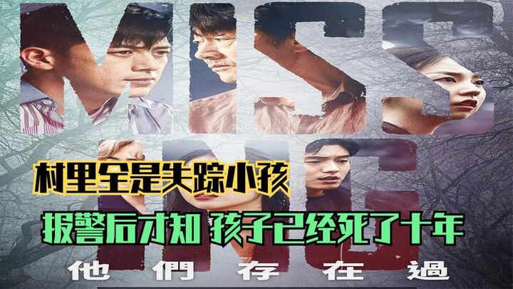 村里全是失踪小孩，报警后才知，孩子们已经死了十年，韩剧失踪