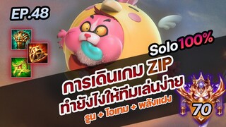 RoV : การเดินเกม ZIP ทำยังไงให้ทีมล่นง่าย