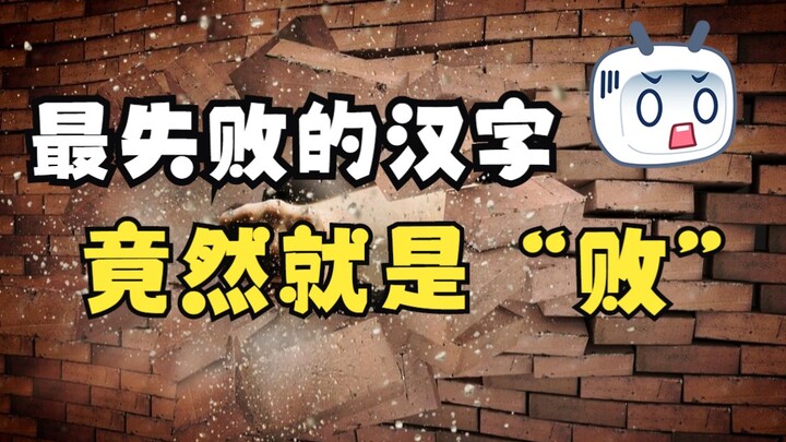 The Most “Failing” Chinese Character Is Actually the Character for “Failure”?!