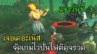 Dead By Daylight - แข่งวันที่3 เจอเดอะเนิส! จัดเกมไวปั่นไฟติดจรวด