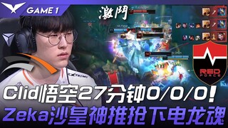 HLE พบกับ NS Clid ใช้โงกุน 27 นาที 0/0/0! Zeka ใช้ชาห์ชางบุกตะลุยแย่งจิตวิญญาณมังกรไฟฟ้า! เกมที่ 1 |