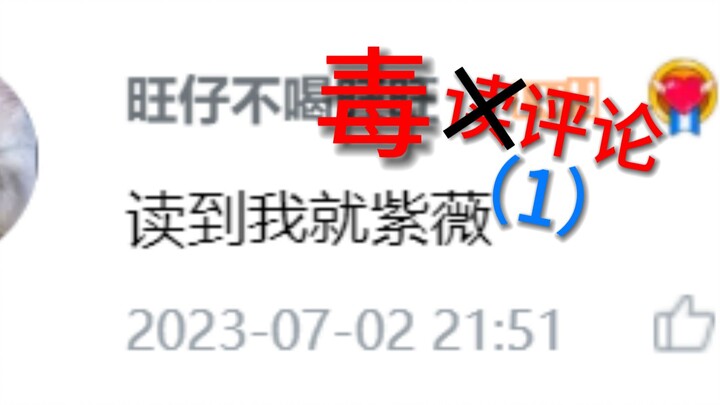 【อ่านความคิดเห็นจริง】ความคิดเห็นพิษ