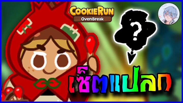 น้องเกาลัดตัวเก่า เซ็ตแปลก แต่แต้มเกินคาดนะเนี่ยย !! | Cookierun Ovenbreak