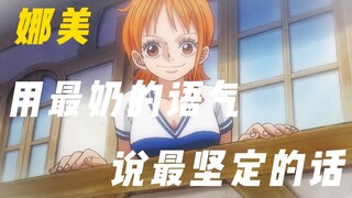 【海贼王】1008集 娜美用最奶的声音 说出最坚定的话