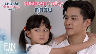 FIN | งั้นอาทิตย์หน้า Daddy ต้องมาหาเอวานะคะ | มามี้ที่รัก EP.8 | Ch3Thailand