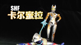 【望桃评测】超古代黑暗巨人 SHF卡尔蜜拉