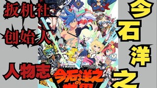 【动画人物志】扳机社的创始人，极致的金田系！今石洋之的成长之路，突破天际，斩碎世界！