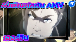 ผ่าพิภพไททัน AMV
เออร์วิน_3