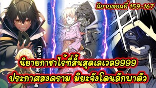 (นิยายWN) กาชาเกลือไร้ที่สิ้นสุดเลเวล9999 นิยายตอนที่159-167 ประกาศสงคราม มิยะจังโดนลักพาตัว