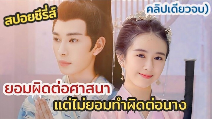 #ตอนเดียวจบ เมื่อเศรษฐีนีถูกตาต้องใจคนมีศีล  - เพลงรักเพลิงสวาท Heart of Obsession
