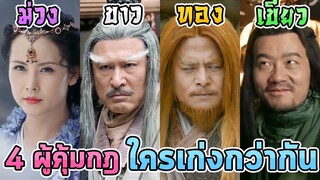 ใน 4 ผู้คุ้มกฎของเม้งก่า กิมฮวย อินทรีคิ้วขาว เจี่ยซุ่น เจ้าค้างคาว ใครเก่งกว่ากัน [ดาบมังกรหยก]