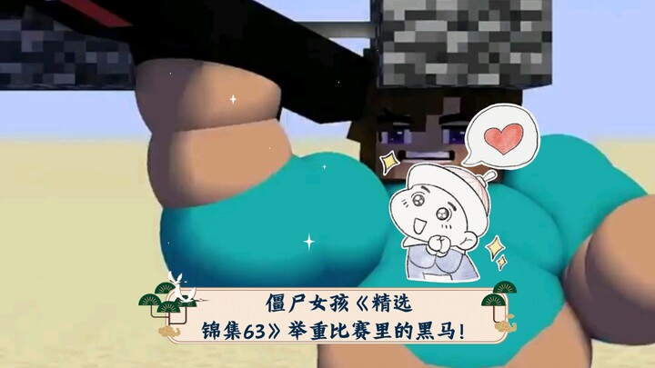 僵尸女孩《精选锦集63》举重比赛里的黑马！第三位选手怎么回事？牛皮。