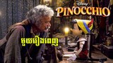 សម្រាយរឿង - ដំណើរផ្សងព្រេងដ៏អស្ចារ្យរបស់ Pinocchio (មួយរឿងពេញ) | Pinocchio 2022 - Pinocchio 1996