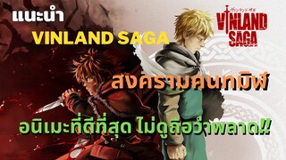 [แนะนำ]อนิเมะที่ดีที่สุด สงครามคนทมิฬ - Vinland Saga