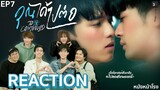 [EP.7] “จูเนียร์-ฟลุ๊คจ์” Reaction! คุณได้ไปต่อ To Be Continued Series 🥰 | #หนังหน้าโรงxJuniorFluke