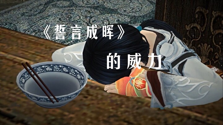 【祈今朝】誓言成晖，势不可挡