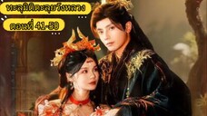 ทะลุมิติตะลุยวังหลวง ตอนที่ 41-50