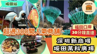 y2mate.com - 深圳新商場 深圳坂田萬科廣場現場直擊一片睇晒超過300間人氣商舖福田口岸30分鐘直達_360P