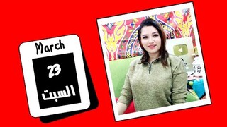 توقعات اليوم السبت 23 مارس 2024 وأنتقال فلكى وتأثير رهييييب  ❤️ مي عمرو