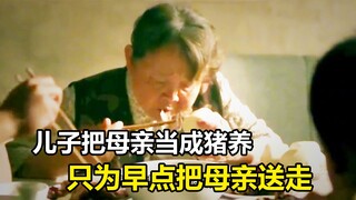 儿子把母亲当猪养，每天光吃肉，就是为早点把母亲送走，剧情片