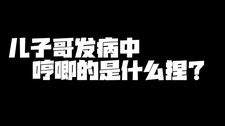 儿子哥发来了一段意义不明的哼唧录音~是什么意思呢？