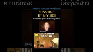 #SunshineByMySide #แสงส่องรักข้างกาย #วิวไฟน์เดอร์ #Viewfinder #ScoopViewfinder
