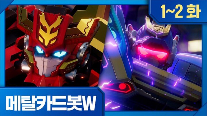 [메탈카드봇W] 1-2화 모아보기 | 🔥1화 변화 의 시대🔥 2화 와일드카드봇의 포효|연속 보기 || Metal Cardbot W S3 Eps.1-2 | Compilation