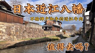 近江八幡值不值得去? |日本关西地区旅行|近江和牛