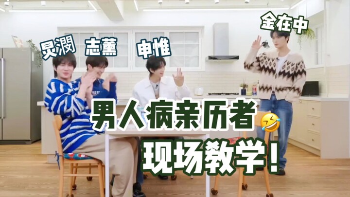 这段更是好笑到没边！金在中给TWS现场示范男爱豆20岁都会患上的男人病