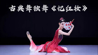 Classical dance solo "Remembering Red Makeup" Capital Normal University