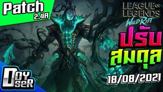 LoL Wild Rift Talk: Patch 2.4A ปรับสมดุลประจำเดือน (18/08/2021) - Doyser