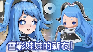 雪影娃娃的新衣！【洛克王国世界同人】