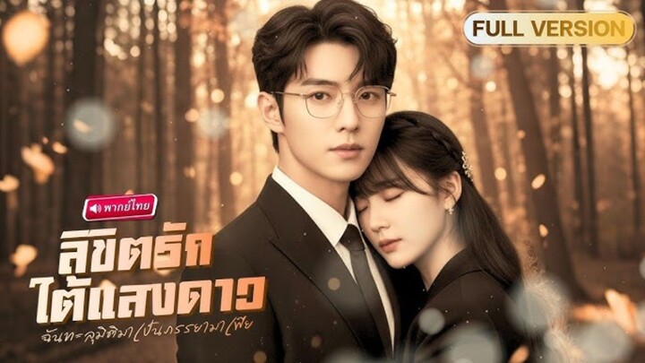 นักเขียนสาวทะลุมิติเข้าไปในนิยาย! ระบบบังคับมัดใจหมาเด็กเพื่อกลับโลก แต่ดันติดใจเผลอรักจนไม่อยากกลับ