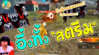 โดนคนดูท้า 1-1 กลางสตรีม ฟลัดข้อความจนต้องยอม!! Free Fire