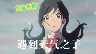 彩虹歌查德待机音遇见天气之子be like