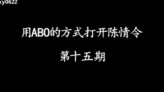 用ABO的方式打开陈情令第十五期/忘羡/博君一肖/蓝忘机X魏无羡/王一博X肖战