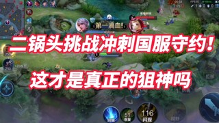 Erguotou challenge sprint national server guarding the contract! Just started practicing, and learne