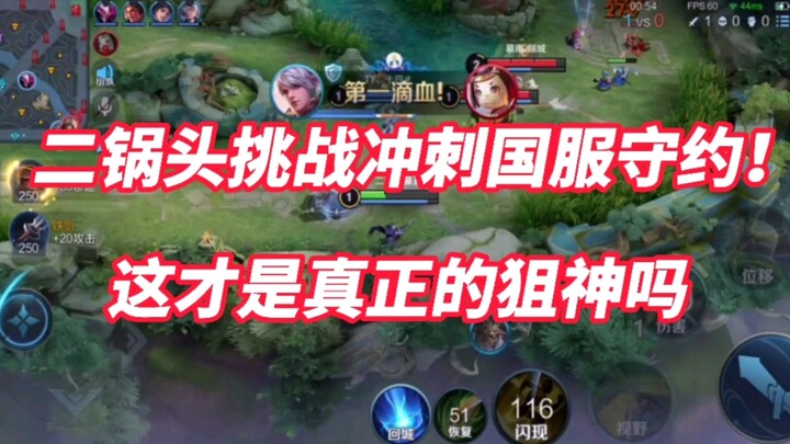 二锅头挑战冲刺国服守约！刚开始练习，就学会了听声辨位？