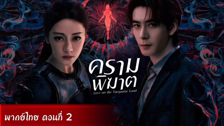 ครามพิฆาต ตอนที่ 2