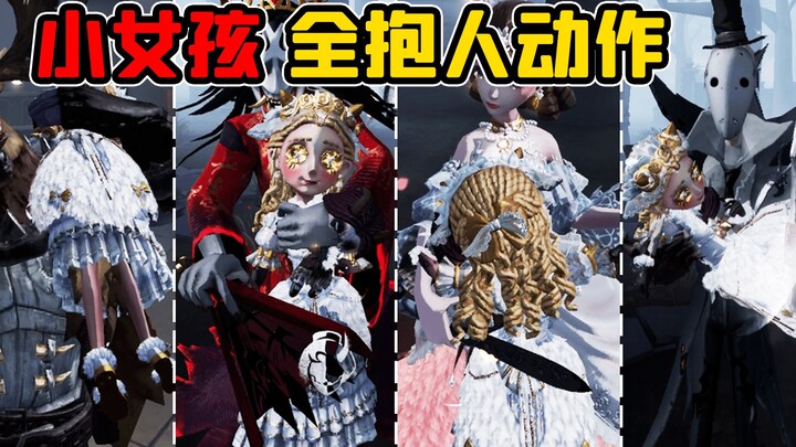 [Identity V] Little Girl’s Full-Hug Move! Precious Footage of the Apostle, Weeping Angel, and Jack!