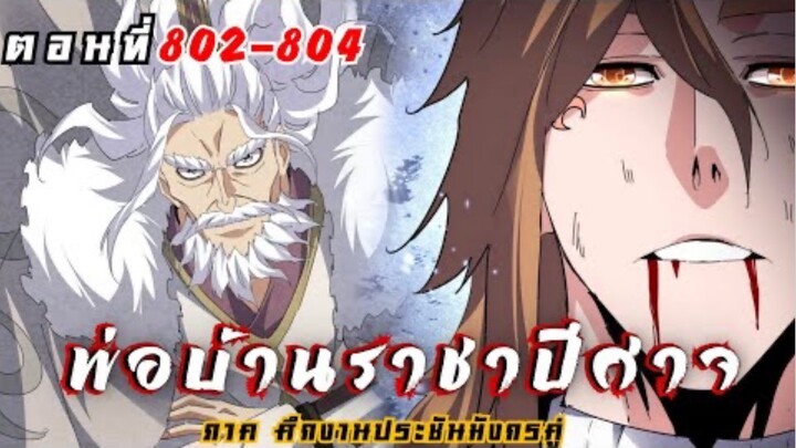 [ พากย์มังงะ ] พ่อบ้านราชาปีศาจ ซีซั่น6 ศึกงานประชันมังกรคู่ตอนที่ 802-804
