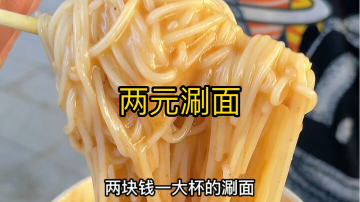 ก๋วยเตี๋ยวลวกสองหยวนข้างถนนภาคตะวันออกเฉียงเหนือ