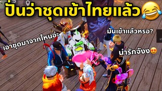 ใส่ชุดก็อตจิใหม่ มาปั่นโซน งงกันทำไมชุดเป็นแบบนี้😂😂